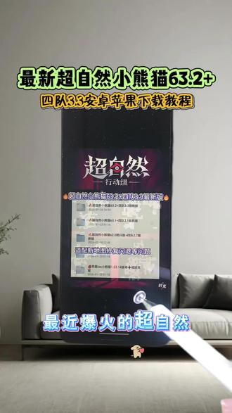 《空哥爱玩》最新超自然行动小熊猫辅助器63.2+四队
3.3安卓苹果下载教程来了#超自然行动组小熊猫辅助器#超自然行动组下载#超自然行动小熊猫#超自然小熊猫四队