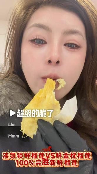 #上热搜 #强烈推荐 液氮锁鲜泰猫榴莲
完胜#液氮锁鲜榴莲