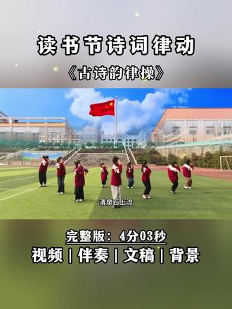 读书节诗词律动《古诗词韵律操》 边背诗边做操,语文老师这波赢麻了🤣#古诗词 #读书节 #韵律操 #校园朗诵 #少儿朗诵