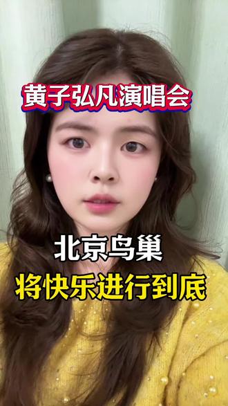 黄子弘凡的演唱会你们会去看吗?#黄子弘凡#演唱会#黄子弘凡演唱会#追星#追星日常