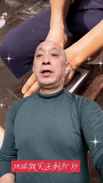 地球毁灭还剩85秒