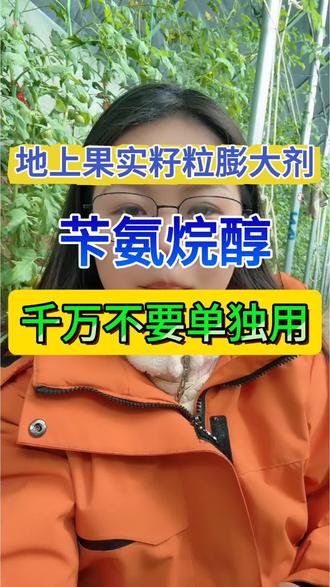 苄氨烷醇三个黄金搭配,用好增产增收#苄氨烷醇 #膨大剂 #苄氨烷醇的作用 #果实膨大 #农业种植