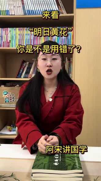 昨日还是明日? 你用错了没,阿宋老师给你讲成语来啦#贤雅教育 #贤雅小夫子#国学文化 #成语