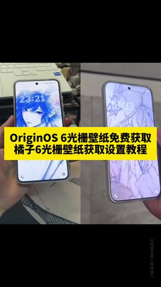 光栅壁纸设置教程 小米光栅壁纸 光栅壁纸2.0设置教程 originos6光栅壁纸设置教程 橘子6系统设置教程 vivo橘子系统设置教程 #光栅壁纸设置教程 #锁屏壁纸 #即梦ai 光栅壁纸推荐四张 originos6 originos6壁纸 橘子6系统适配机型 光栅壁纸贴纸 趣味光栅 originos6 光栅壁纸定制 光栅壁纸怎么设置 小米光栅壁纸怎么设置 oppo光栅壁纸怎么设置 iqoo光栅壁纸怎么设置 iqoo15光栅壁纸怎么设置 vivo光栅壁纸怎么设置 荣耀光栅壁纸怎么设置 vivox300光栅壁纸怎么设置 光栅壁纸适配机型 橘子6系统壁纸 vivo光栅壁纸有哪些手机可以用 守岸人光栅壁纸 vivox300光栅壁纸怎么设置 光栅壁纸视频素材 光栅壁纸高清 小米锁屏光栅 动态光栅卡 光栅壁纸设置教程 苹果光栅壁纸设置教程 光栅壁纸推荐 栅壁纸软件推荐 动态壁纸 手机锁屏 手机墙纸 动态锁屏 手机壁纸 壁纸分享 光栅壁纸分享 小米光栅壁纸设置教程 光栅壁纸制作教程 vivo光栅壁纸设置教程 oppo光栅壁纸设置教程 vivox300光栅壁纸设置教程 iqoo15光栅壁纸设置教程 荣耀光栅壁纸设置教程 vivo光栅壁纸设置教程 igoo光栅壁纸设置教程 光栅壁纸荣耀 光栅壁纸oppo 光栅壁纸vivo 光栅壁纸iqoo 光栅壁纸小米 #小米光栅壁纸 #光栅壁纸 光栅壁纸设置方法 vivo怎么长按拖动图片 橘子6壁纸设置