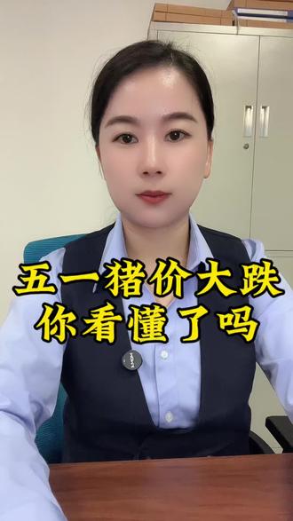 猪肉价格大跌,新经济出现,对你有影响吗?#猪 #猪肉 #股市 #农牧 #生猪价格