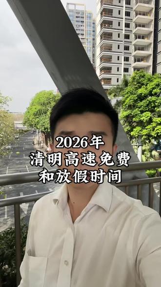 2026年清明高速免费和放假时间#清明节 #高速 #放假 #老百姓关心的话题 #打工人
