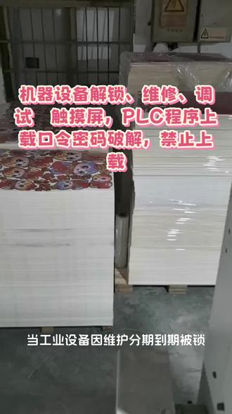 #西门子触摸屏 #威纶通触摸屏 #信捷PLC #显控触摸屏 #维控触摸屏 解密,维修,程序上载密码口令解密,专业技术,从不外包