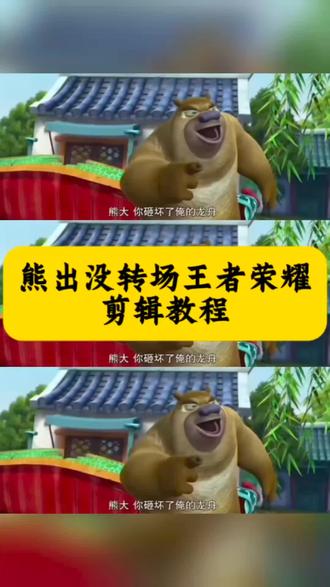 #熊出没转场王者荣耀 熊出没转场王者荣耀剪辑教程 熊出没转场王者荣耀制作 熊出没转场王者荣耀西施 熊出没转场素材 熊出没转场王者荣耀安琪拉 熊出没转场王者荣耀小乔 熊出没转场王者荣耀李信 熊出没转场王者荣耀云缨 熊出没转场王者荣耀公孙离 熊出没转场王者荣耀嫦娥 #熊出没转场 #熊出没转场素材 #剪映 #王者荣耀