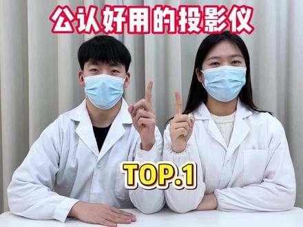 投影仪中的第一名?你用的是智商税吗?#投影仪#投影仪推荐 #KGPG投影仪#好物分享#数码科技