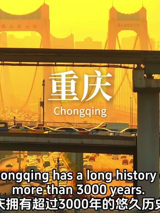 用英语介绍重庆,山城之美,火锅之乡 用英语介绍重庆 重庆拥有超过3000年的悠久历史,是古代巴蜀文化的发源地。这座依长江而建的"山城"以夜景和炎热天气闻名。#总要来趟重庆吧 #重庆之旅 #英语口语 #英语学习 #英语作文