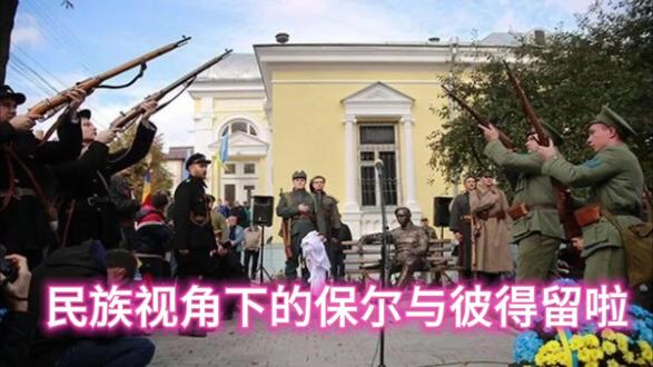 民族视角下的保尔与彼得留拉