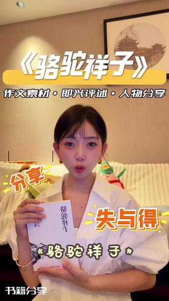即兴评述 | 作文素材《骆驼祥子》
人生道路上,最近的捷径通常是最坏的那条路!
#高考加油 #作文素材 #即兴评述 #艺考 #骆驼祥子