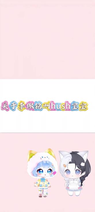 我不管就是叫了@Xy.李傲铭 @Rc.Hush #铭铭sh你 #xy李傲铭 #rchush