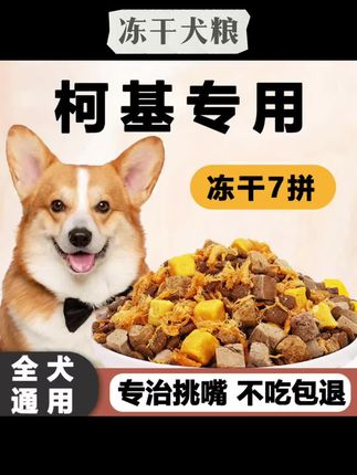 #冻干狗粮 #狗粮 柯基专用狗粮10斤丰臀增肥幼犬立耳成犬营养补钙冻干犬粮5斤小型 #营养补钙冻干狗粮 #营养犬粮 #狗粮推荐