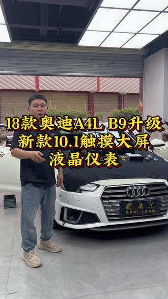 17-20款奥迪A4可以无损升级10.1触摸大屏 主机 液晶仪表,完美上车。#奥迪升级 #奥迪A4 #奥迪大屏升级 #抖音 #奥迪a4改装