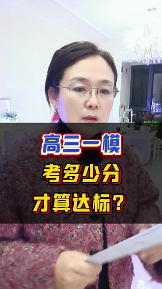 高三一模考多少分才算达标?#高三 #高三一模 #高三家长必看 #2026高考 #高三加油