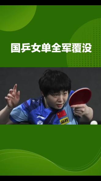 WTT球星挑战赛多哈站女单全军覆没! #国乒 #国乒女队 #wtt多哈球星挑战赛 国乒女单全军覆没!陈熠苦战五局,最终2-3惜败波多黎各名将,止步八强。
比赛开始,陈熠虽取得梦幻开局,但迪亚兹迅速调整,凭借反手侧切和强势进攻掌控比赛,陈熠连丢两局陷入绝境。然而,背水一战的陈熠并未放弃,第三局中局发力,展现世界第八的实力,在关键时刻连得三分,惊险扳回一局。第四局,陈熠再次挽救局点,将比赛拖入决胜局。可惜决胜局成为陈熠的“滑铁卢”,体能透支与心态失衡让她失误连连,进攻防守均难以形成有效屏障。迪亚兹则牢牢掌控比赛节奏,连得六分彻底击垮陈熠信心,最终陈熠以惨败收场,目送对手晋级四强。
陈熠虽败犹荣,期待她未来能带来更多精彩表现,大家快来评论区聊聊你的看法吧!