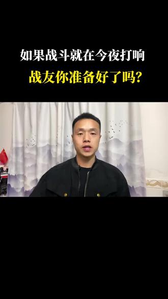 战友,你们准备好了吗!