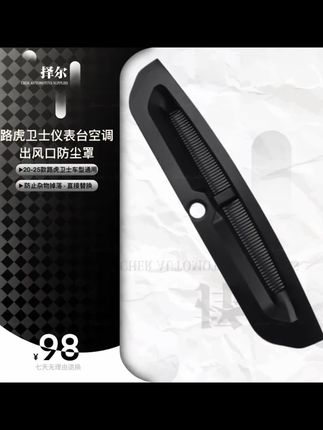 20-25款路虎卫士仪表台空调出风口防尘罩