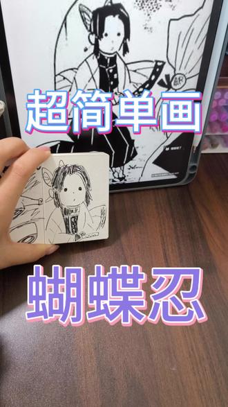 #画画使我快乐 #创作者中心 #创作灵感 一只潦草蝴蝶#蝴蝶忍 #鬼灭之刃