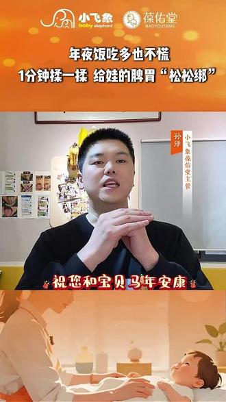 年夜饭吃多也不慌!1分钟揉一揉【板门穴】
🍚✨宝宝消化好,过年不积食~
小飞象葆佑堂·古法小儿推拿分享