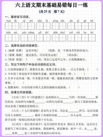 六年级上册语文期末冲刺每日一练🔥 涵盖六年级上册语文常考易错题型,老师整理了这份25天每日一练,孩子打印出来练一练,考试不丢基础分!#六年级上册语文 #每日一练 #期末考试 #语文基础#每天学习一点点