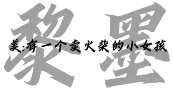 《卖火柴的小女孩》还有一位老师但是她在快手