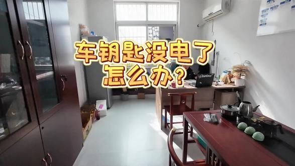 钥匙没电了怎么办?#极狐