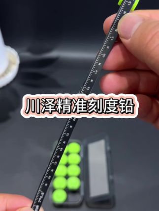 不要再用普通刻度铅了,川泽这款精准刻度铅也很划算,刻度精准,哑光涂层,不反光 #刻度铅 #铅皮 #垂钓小配件 #渔具用品 #铅皮卷