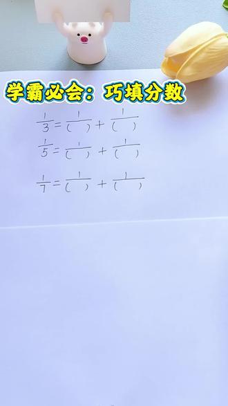 五下数学分数必考题,记住这 6 字口诀,直接秒解!#分数必考题 #快乐学习快乐成长 #五年级下册数学必考题 #创作者中心 #创作灵感