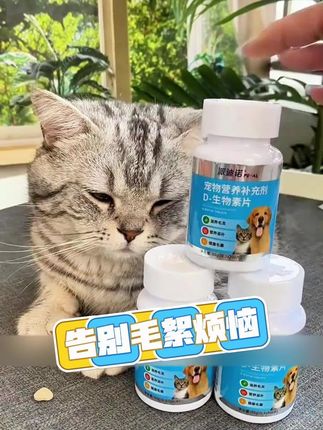 家人们!毛孩子掉的毛能织毛衣?别喂鱼油瞎折腾了!派迪诺生物素才是 YYDS!鸡肉粉加持,挑食怪也爱啃~ 200 片 / 瓶,拍三瓶血赚,两周见奇迹! #铲屎官必备 #宠物毛发护理 #掉毛拜拜
