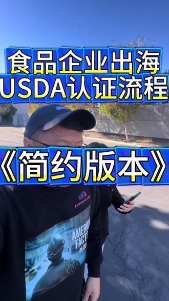 食品类工厂出海落地USDA快速了解 中国食品类企业如果有在美国建厂的意愿,可以先从USDA认证开始,我们的宗旨是简单明了,绝不拖拉!需要的联系我们一起帮您规划!#USDA#美国食品认证#美国USDA认证#美国工厂#工厂出海
我们是优链国际工厂出海服务平台,帮助国内工厂落地美国🇺🇸,市场调研,工厂实操落地,选厂建厂租厂服务,买卖工厂投资厂房服务,www.superlink.club. 这是我们网站,希望可以帮助您! 另外我们团队专精工业地产(仓库,厂房,商业用地) 希望有机会合作 感恩 ☺️