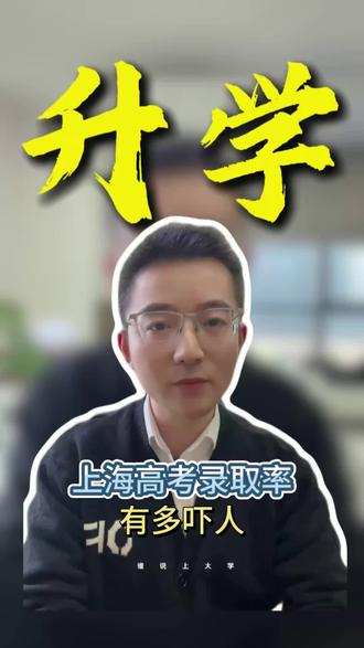 上海高考录取率有多吓人 #本科 #升学规划 #高考 #转学 #家长必读