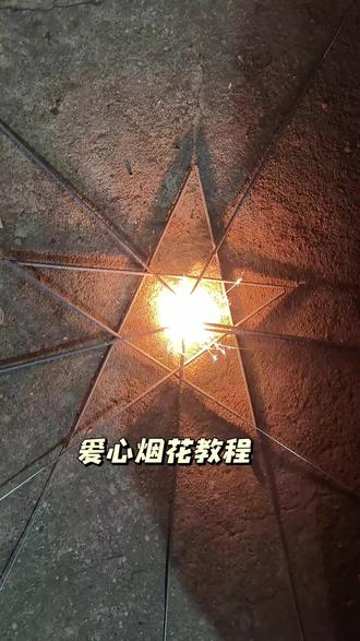 爱心仙女棒教程#仙女棒 #新年快乐 #2026 #烟花