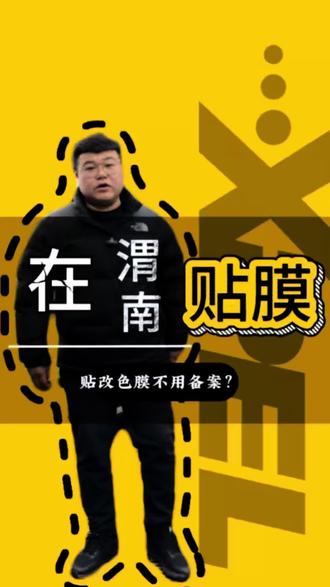 白色车贴什么改色膜不用备案?#改色膜 #汽车文化