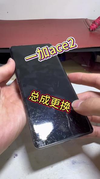 一加ace2总成更换!!!
#大丰#大丰小胖妞#屏幕维修