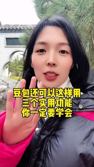 教你学会豆包的三个功能,太实用了! #剪辑教程 #手机剪辑 #视频制作 #剪辑