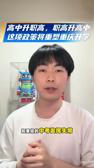 高中升职高,这项新政策将重塑重庆升学格局 #重庆教育 #重庆升学 #重庆初升高 #重庆高中 #重庆家长必看