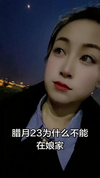 我们河南腊月23不能在娘家,不知道你们那边有没有这规矩