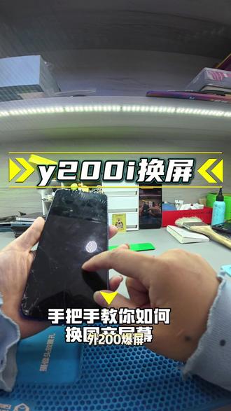 vivoy200i换屏#热门话题 手把手教你换国产屏幕#极修匠#国产屏幕 #日常vlog #手机维修