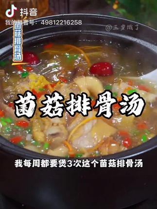 秋天天气干燥,我每周都会给家人做3次这个菌菇排骨汤#美食制作分享 #美食教程 #菌菇排骨汤 #排骨汤 #排骨