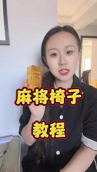 麻将椅子教程#椅子教程#麻将椅子教程#金条椅子#座椅教程#凳子教程