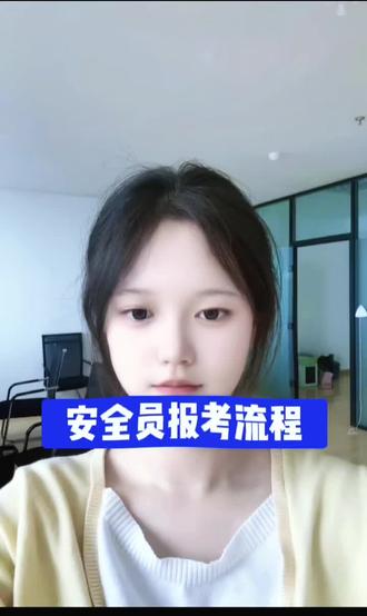 安全员报考流程#安全工程师 #安全员线上考试 #安全员证怎么考