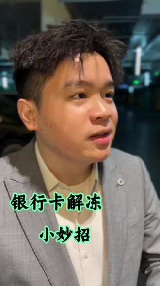 银行卡解冻小妙招#银行卡冻结 #银行卡 #银行卡解冻 #金融知识分享