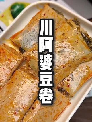 好吃还没负担的金针菇豆卷,虏获了整个办公室小姐妹的芳心,也太好吃了!#零食推荐 #追剧小零食 #川阿婆 #豆卷