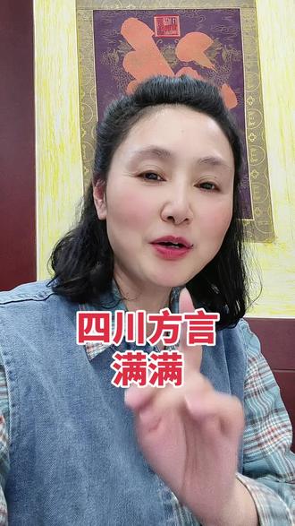 四川土话:满满是称呼谁的#四川方言#四川土话#四川话