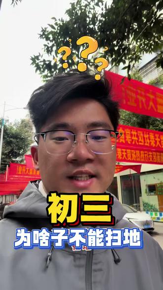 为啥子初三不能扫地?有人晓得不?#宜宾 #南溪#酒门提督在宜宾 #过年习俗