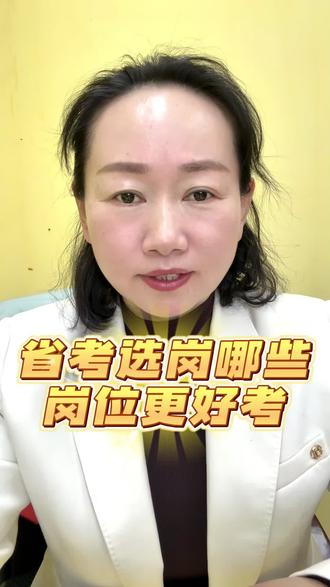 省考选岗哪些岗位更好考?#省考公务员 #省考上岸 #选岗技巧 #远方教育