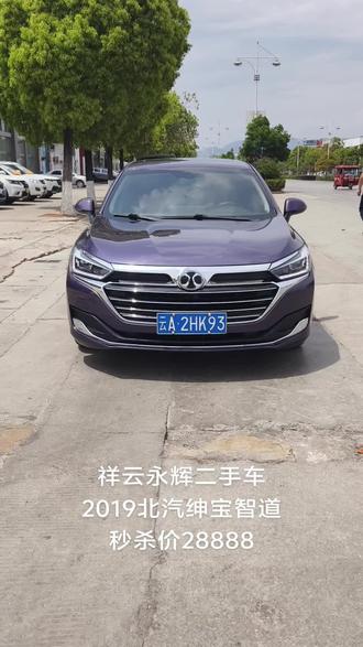 新到,2019北汽绅宝智道U7尊贵型,1.5T涡轮增压发动机,自动挡(手自一体),全景天窗,真皮电动座椅,多功能方向盘,定速巡航,液晶仪表,自动大灯,自动雨刮,无钥匙进入,一键启动,电子手刹,自动恒温空调,智能语音系统,后视镜电动折叠,行车记录仪,4G互联大屏导航,倒车影像,驻车雷达,支持三方检测,发动机变速箱提供一年三万公里质保,支持分期付款,全款秒杀28888#二手车 #代步练手二手车 #dou是好车 #祥云永辉二手车交易有限责任公司 #祥云二手车市场