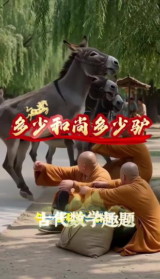古代数学趣题,多少和尚多少驴?#小学数学#数学思维#每日一题#趣味数学#内容由AI生成